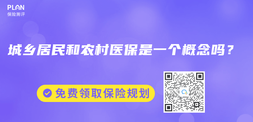 城鄉(xiang) 居民和農(nong) 村醫保是一個(ge) 概念嗎？插圖