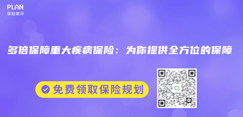 多倍保障重大疾病保險：為(wei) 你提供全方位的保障插圖
