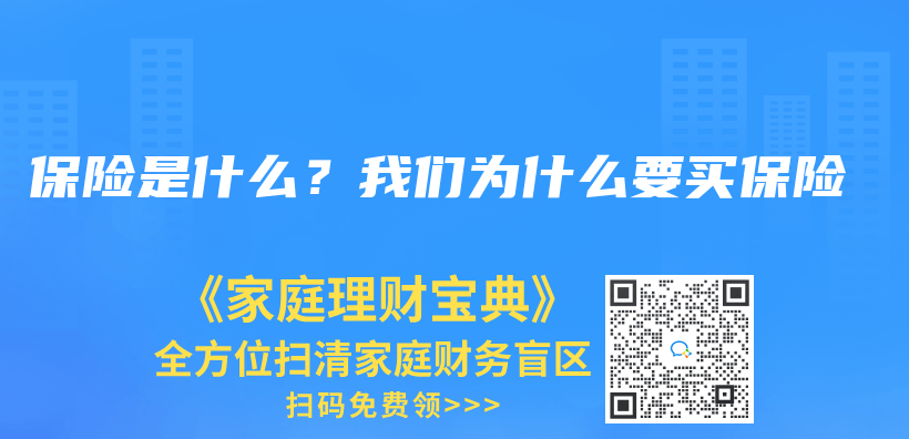 保險是什麽(me) ？我們(men) 為(wei) 什麽(me) 要買(mai) 保險插圖