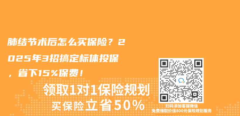 肺結節術後怎麽(me) 買(mai) 保險？2025年3招搞定標體(ti) 投保，省下15%保費！插圖