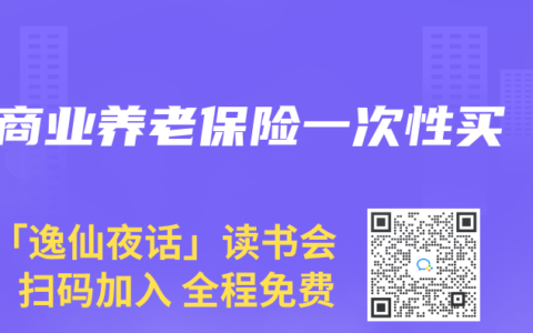 商業養老保險一次性買