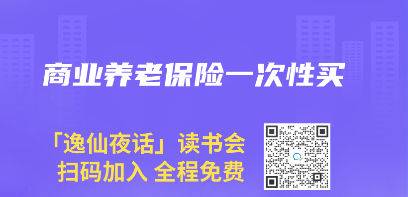 商業(ye) 養(yang) 老保險一次性買(mai) 插圖