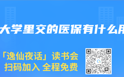 在大學裏交的醫保有什麽用