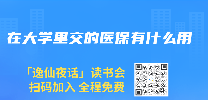 在大學裏交的醫保有什麽(me) 用插圖