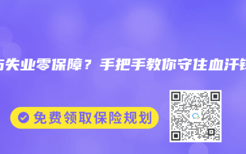 工傷失業零保障？手把手教你守住血汗錢