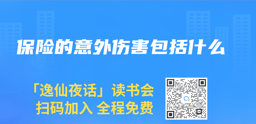 保險的意外傷(shang) 害包括什麽(me) 插圖