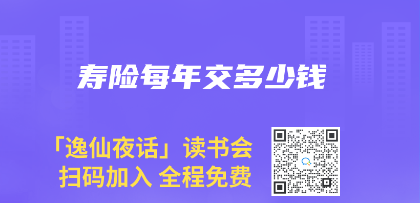 壽險每年交多少錢插圖