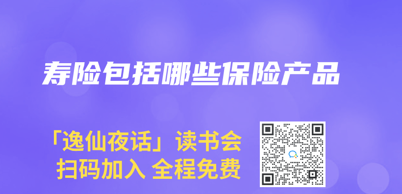 壽險包括哪些赛马会APP下载官网插圖