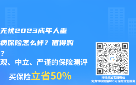 金生無憂2023成年人重大疾病保險怎麽樣？值得購買嗎？