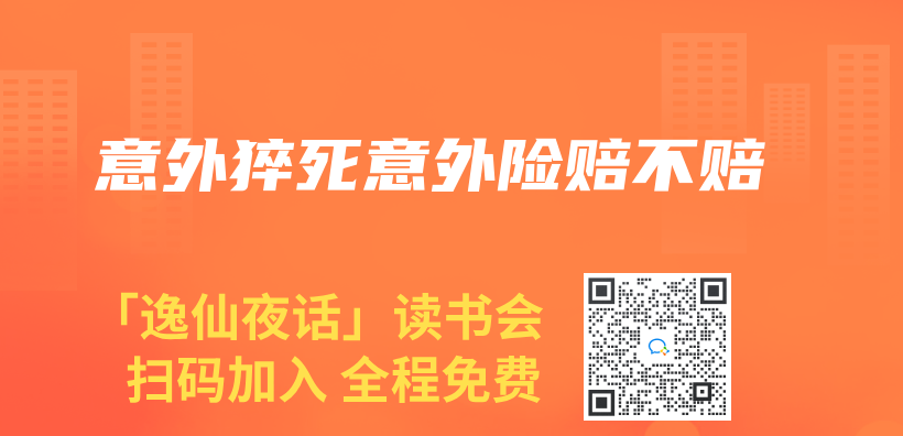 意外猝死意外險賠不賠插圖