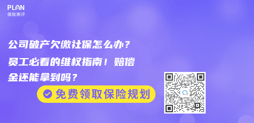 公司破產(chan) 欠繳社保怎麽(me) 辦？員工必看的維權指南！賠償(chang) 金還能拿到嗎？插圖