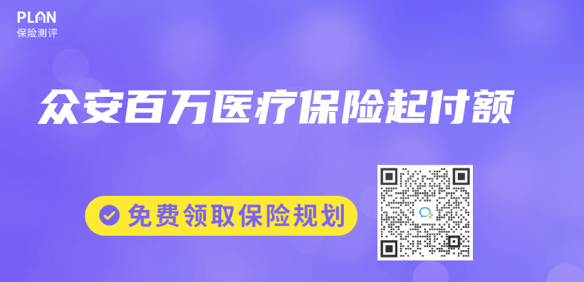 眾(zhong) 安百萬(wan) 醫療保險起付額插圖