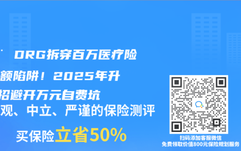 🚨 DRG拆穿百萬醫療險免賠額陷阱！2025年升級3招避開萬元自費坑