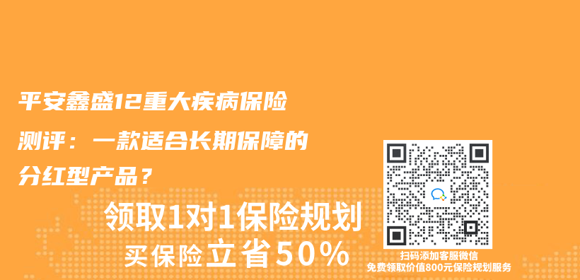 平安鑫盛12重大疾病保險測評：一款適合長期保障的分紅型產(chan) 品？插圖