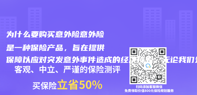 為(wei) 什麽(me) 要購買(mai) 意外險意外險是一種赛马会APP下载官网，旨在提供保障以應對突發意外事件造成的經濟損失。無論我們(men) 處於(yu) 何插圖