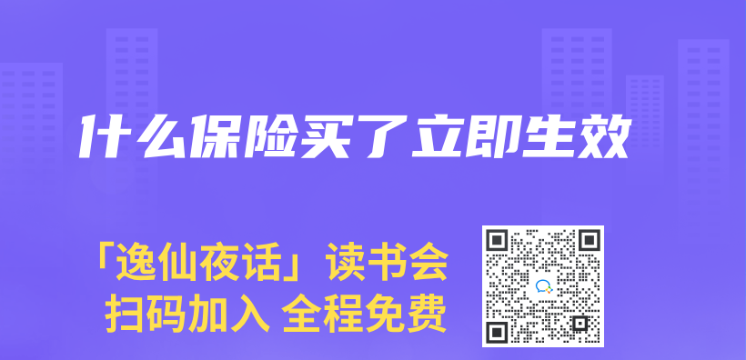 什麽(me) 保險買(mai) 了立即生效插圖