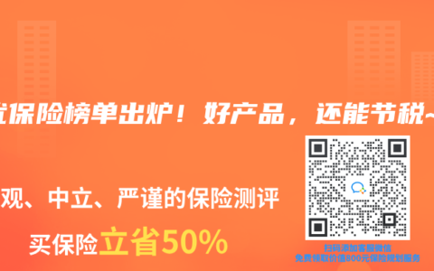 稅優保險榜單出爐！好產品，還能節稅~
