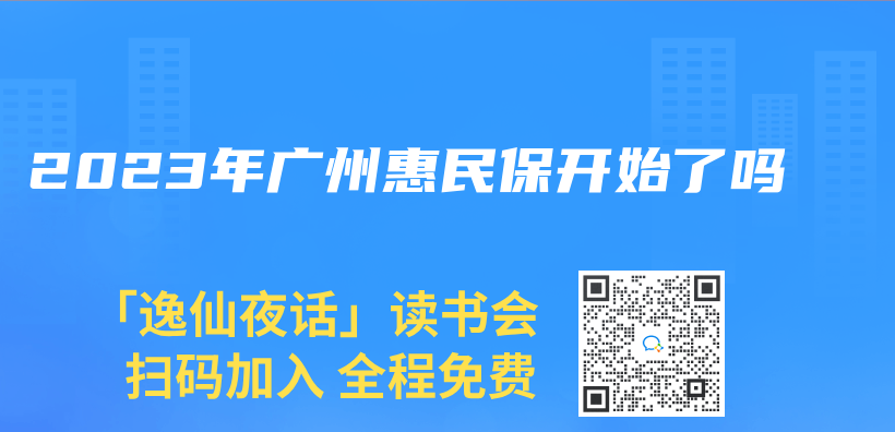 2023年廣州惠民保開始了嗎插圖