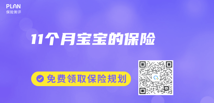 11個(ge) 月寶寶的保險插圖