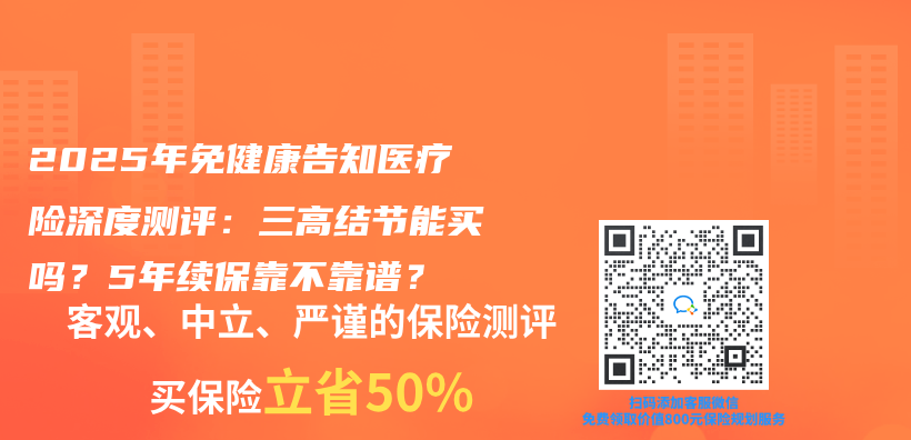 2025年免健康告知醫療險深度測評：三高結節能買(mai) 嗎？5年續保靠不靠譜？插圖