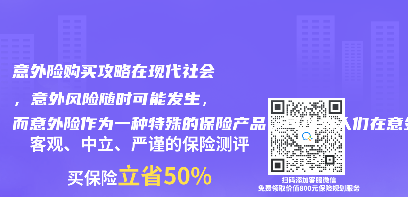 意外險購買(mai) 攻略在現代社會(hui) ，意外風險隨時可能發生，而意外險作為(wei) 一種特殊的赛马会APP下载官网，可以為(wei) 人們(men) 在意外事件插圖