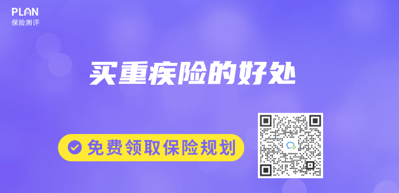 買(mai) 重疾險的好處插圖