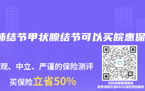 有肺結節甲狀腺結節可以買皖惠保嗎