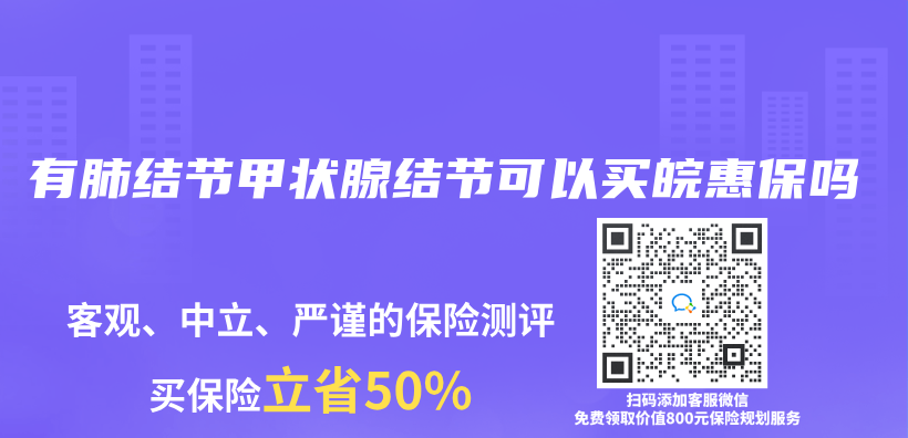 有肺結節甲狀腺結節可以買(mai) 皖惠保嗎插圖