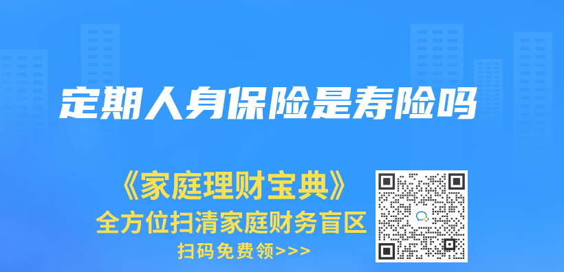 定期人身保險是壽險嗎插圖