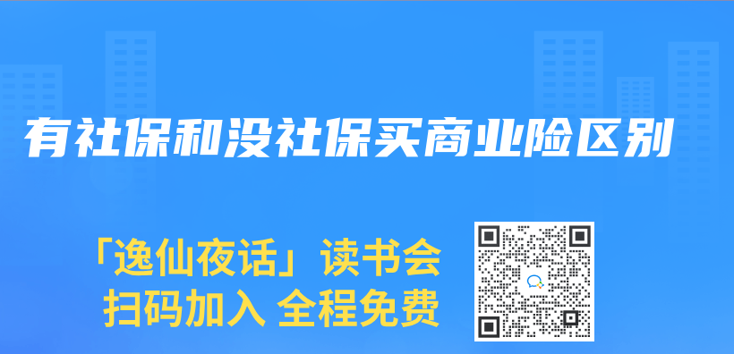 有社保和沒社保買(mai) 商業(ye) 險區別插圖