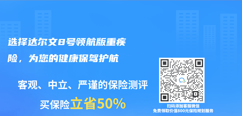 選擇達爾文8號領航版重疾險，為(wei) 您的健康保駕護航插圖