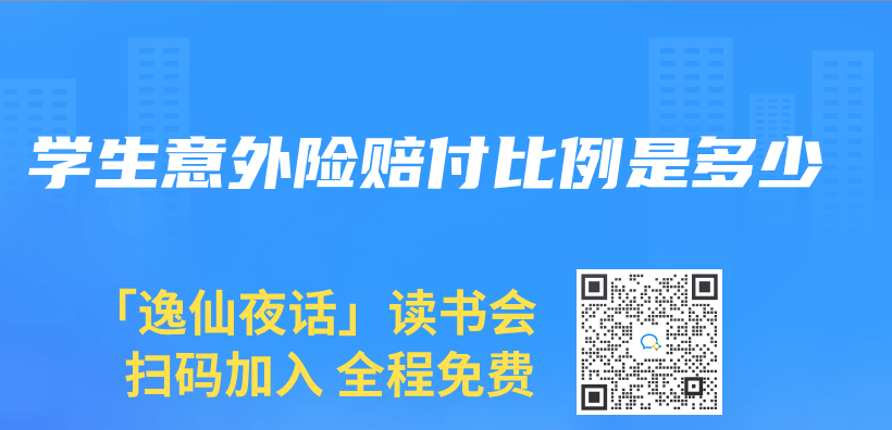 學生意外險賠付比例是多少插圖