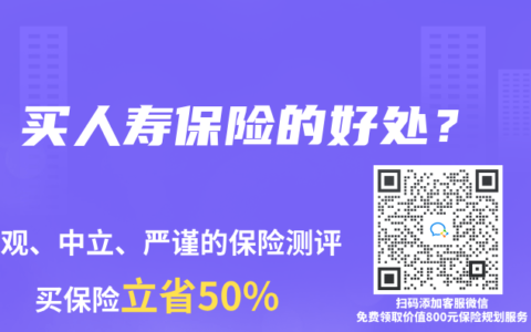 買人壽保險的好處？