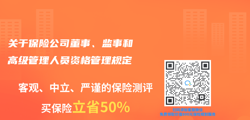 關(guan) 於(yu) 保險公司董事、監事和高級管理人員資格管理規定插圖