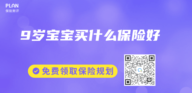 9歲寶寶買(mai) 什麽(me) 保險好插圖
