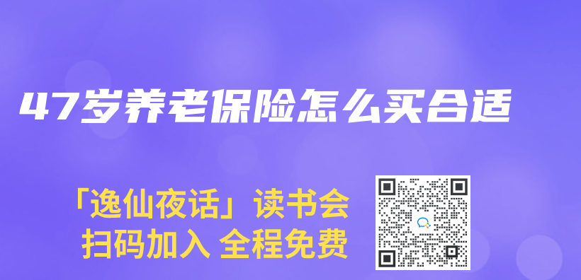 47歲養(yang) 老保險怎麽(me) 買(mai) 合適插圖