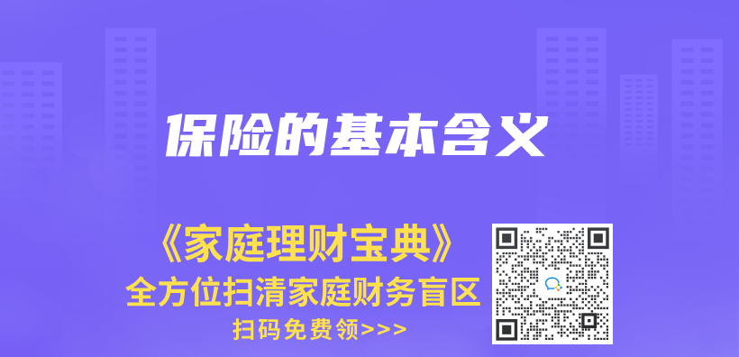 保險的基本含義(yi) 插圖