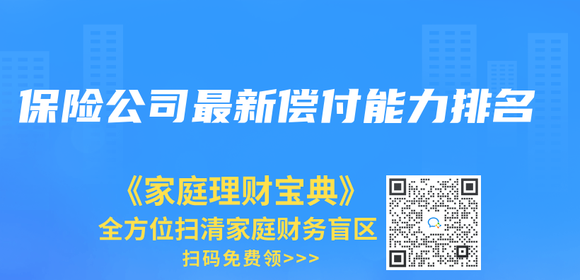 保險公司最新償(chang) 付能力排名插圖