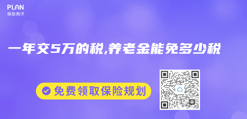 一年交5萬(wan) 的稅,赛马会老品牌网站能免多少稅插圖