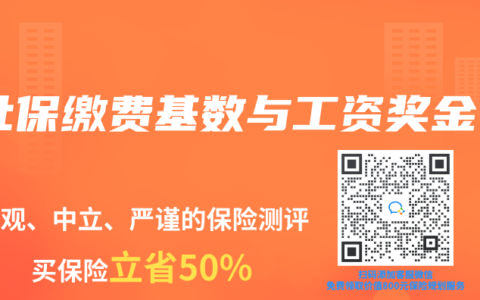 社保繳費基數與工資獎金