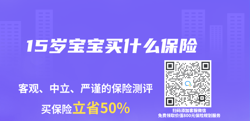 15歲寶寶買(mai) 什麽(me) 保險插圖