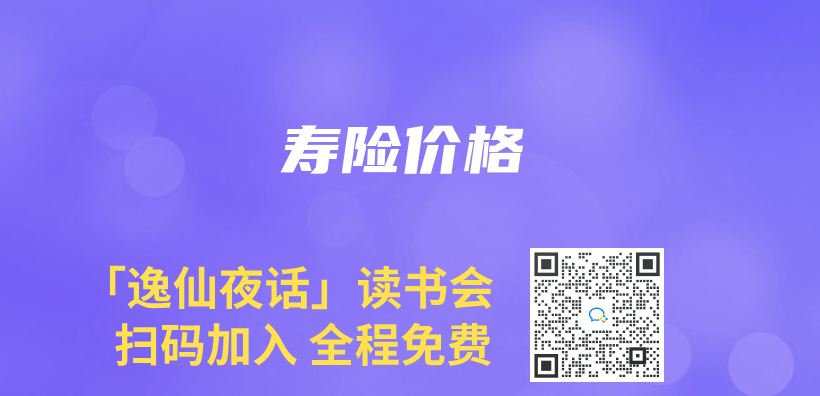 壽險價(jia) 格插圖