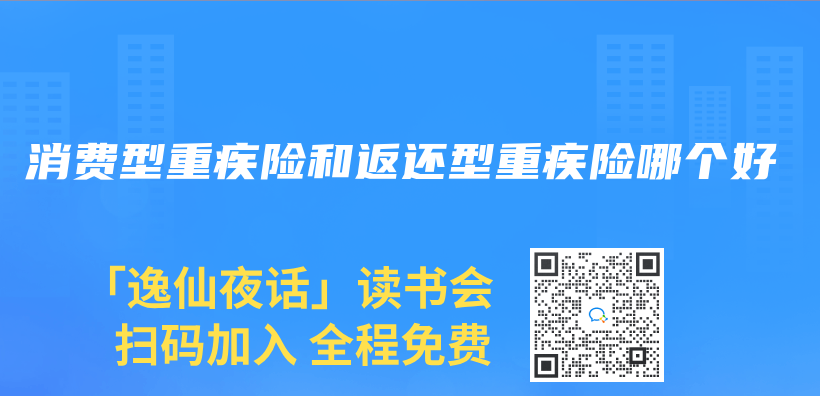 消費型重疾險和返還型重疾險哪個(ge) 好插圖
