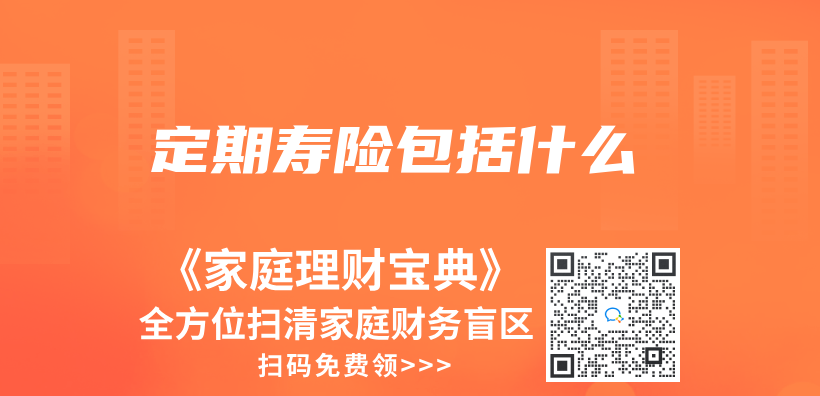定期壽險包括什麽(me) 插圖