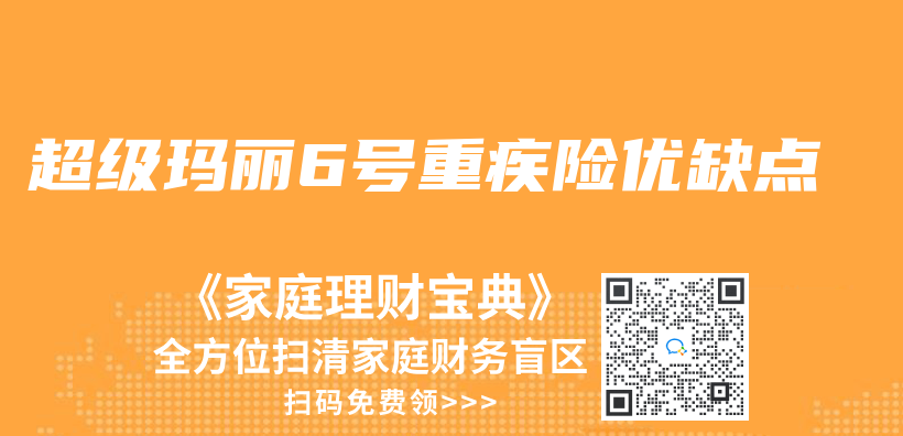 超級瑪麗(li) 6號重疾險優(you) 缺點插圖