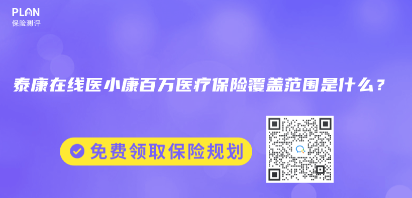 泰康在線醫小康百萬(wan) 醫療保險覆蓋範圍是什麽(me) ？插圖