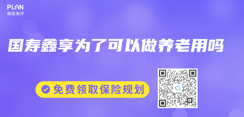 國壽鑫享為(wei) 了可以做養(yang) 老用嗎插圖