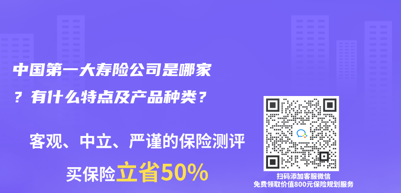 中國第一大壽險公司是哪家？有什麽(me) 特點及產(chan) 品種類？插圖