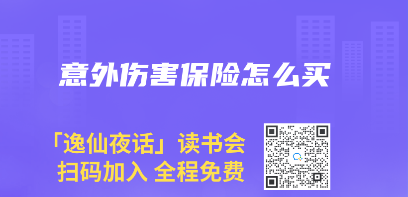 意外傷(shang) 害保險怎麽(me) 買(mai) 插圖