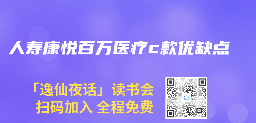 人壽康悅百萬(wan) 醫療c款優(you) 缺點插圖